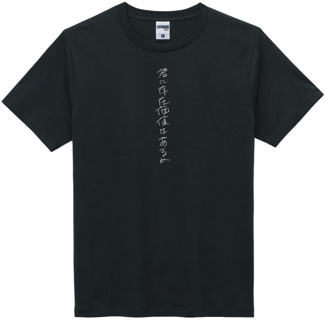「君に存在価値はあるか」Tシャツ(「COPY」20周年記念Tシャツ)