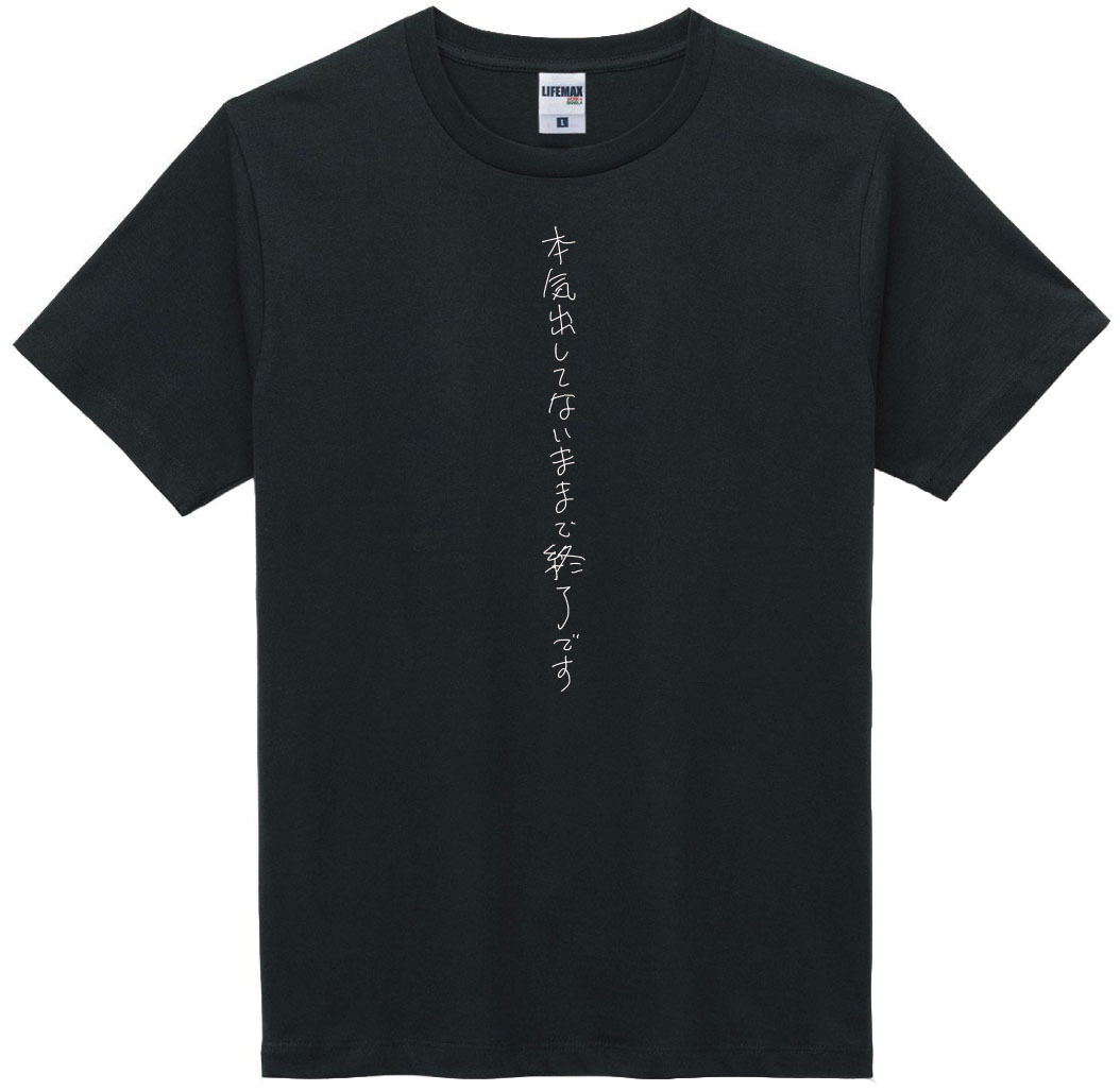 「本気出してないままで終了です」Tシャツ(「COPY」20周年記念Tシャツ)