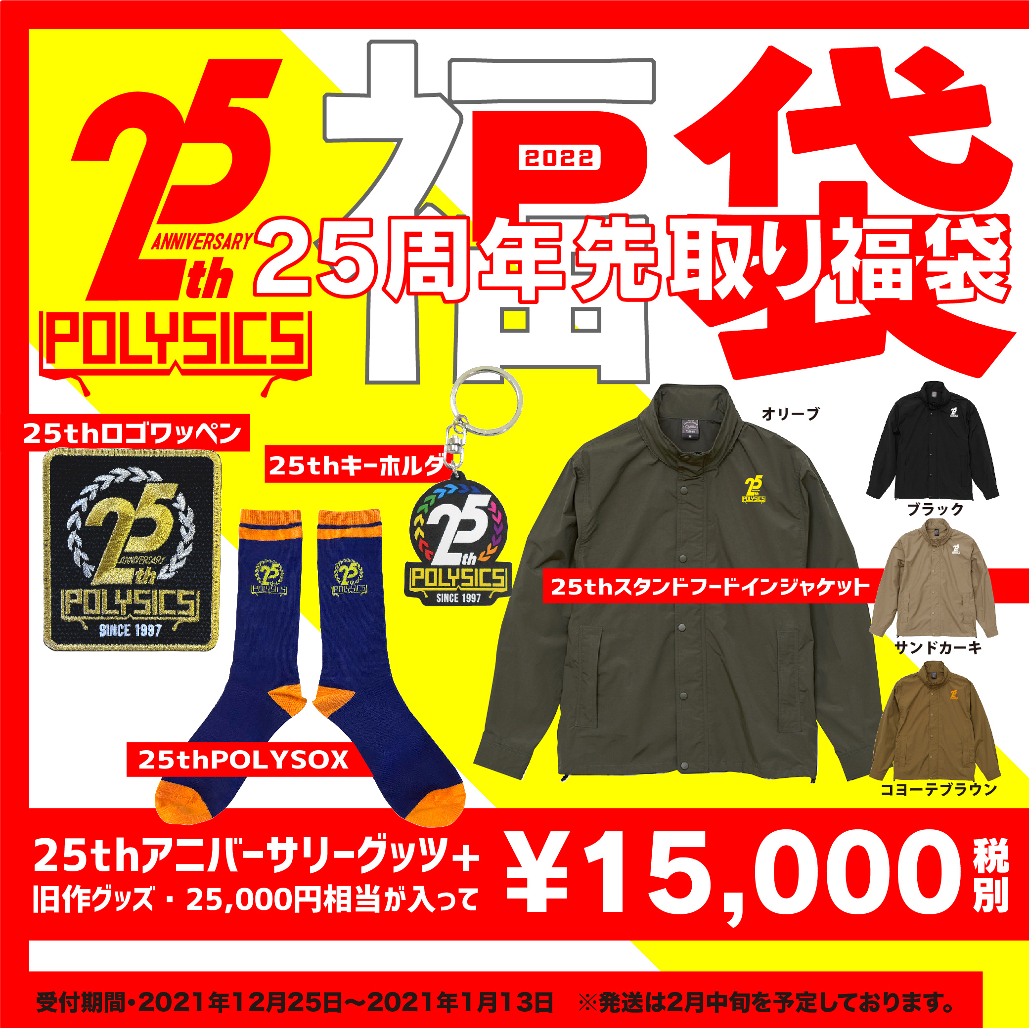 【受注生産】POLYSICS25周年先取り福袋（サンドカーキ）