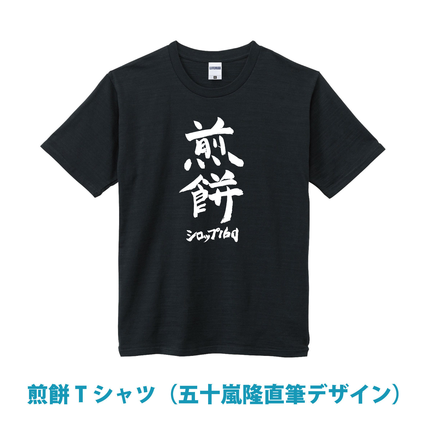 煎餅 Tシャツ（五十嵐隆直筆デザイン）