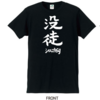 没徒Tシャツ（五十嵐隆直筆デザイン） | syrup16g | UKFC ONLINE SHOP