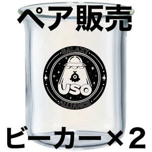 【ペア販売】USO銀河連邦秘密結社ビーカー(HARIOコラボ)