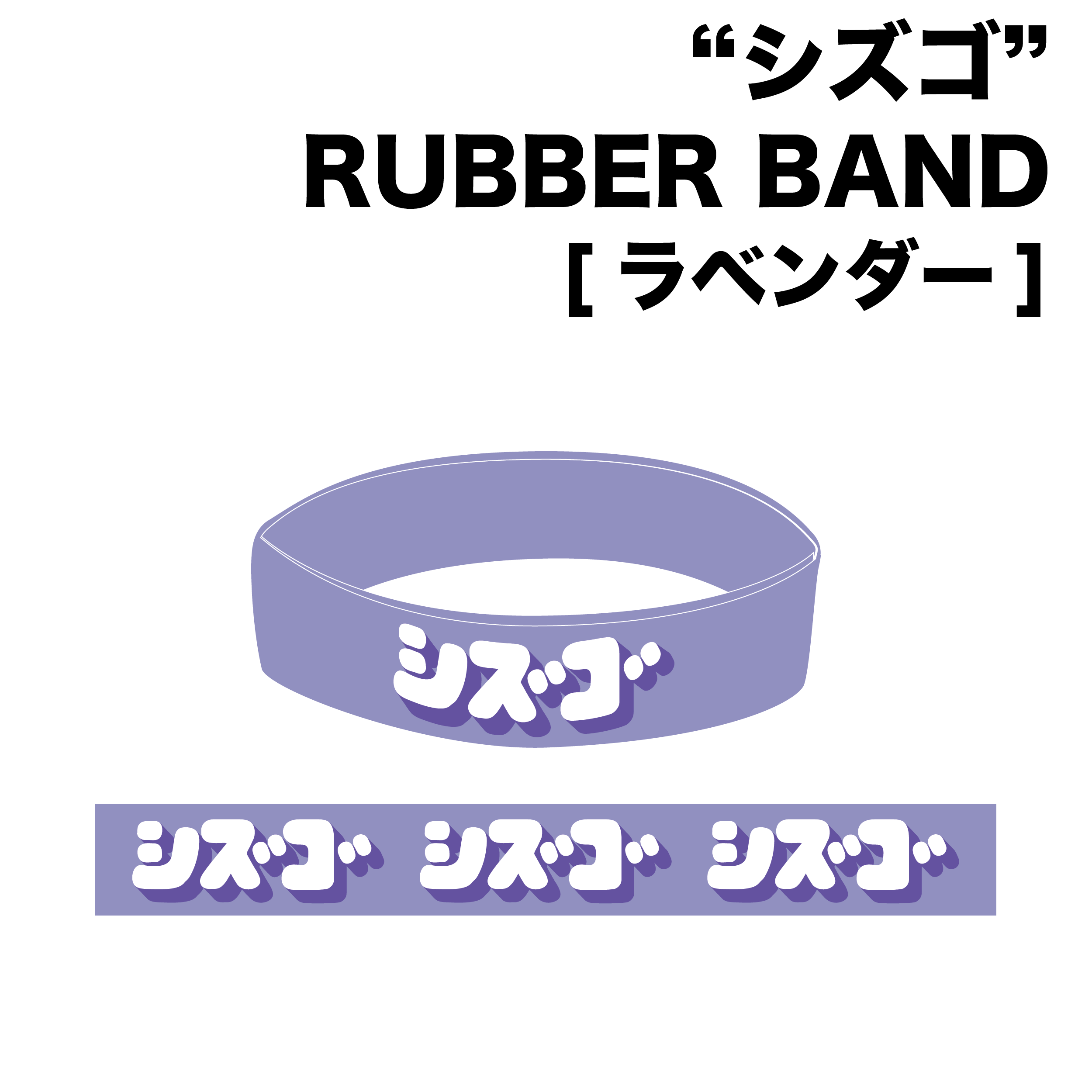 "シズゴ" RUBBER BAND (ラベンダー)