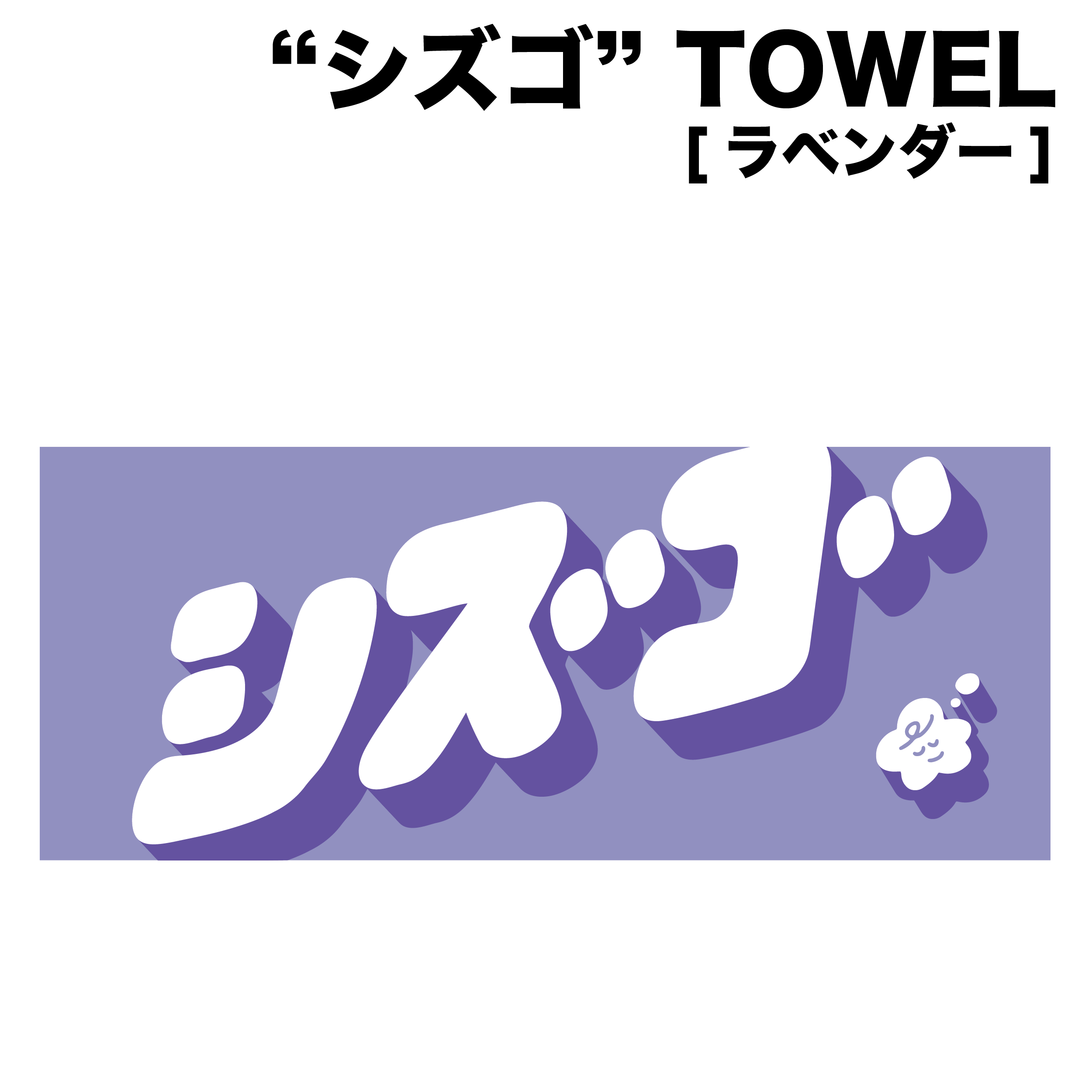 "シズゴ" TOWEL (ラベンダー)