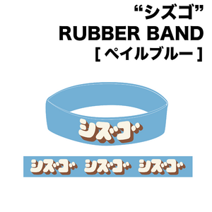 "シズゴ" RUBBER BAND (ペイルブルー)