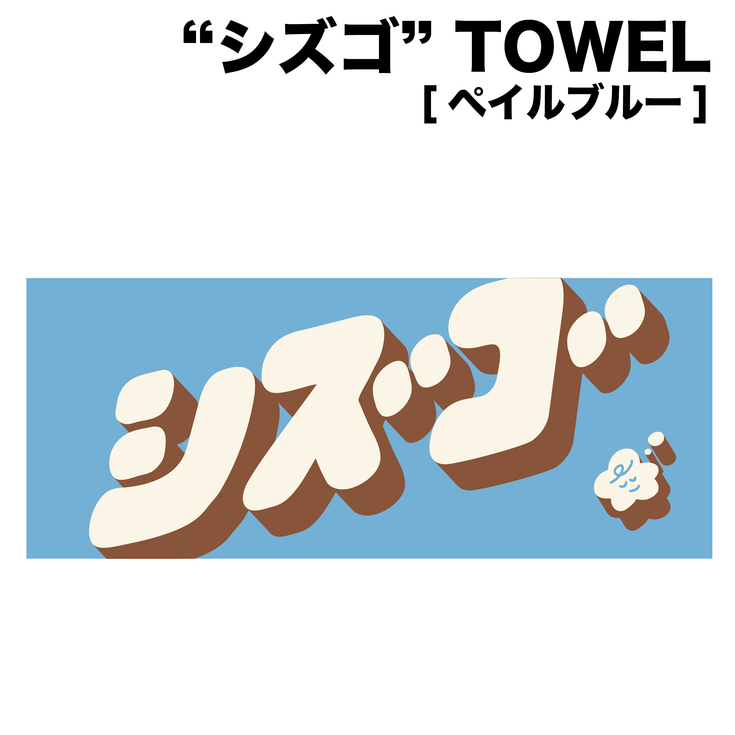 "シズゴ" TOWEL (ペイルブルー)