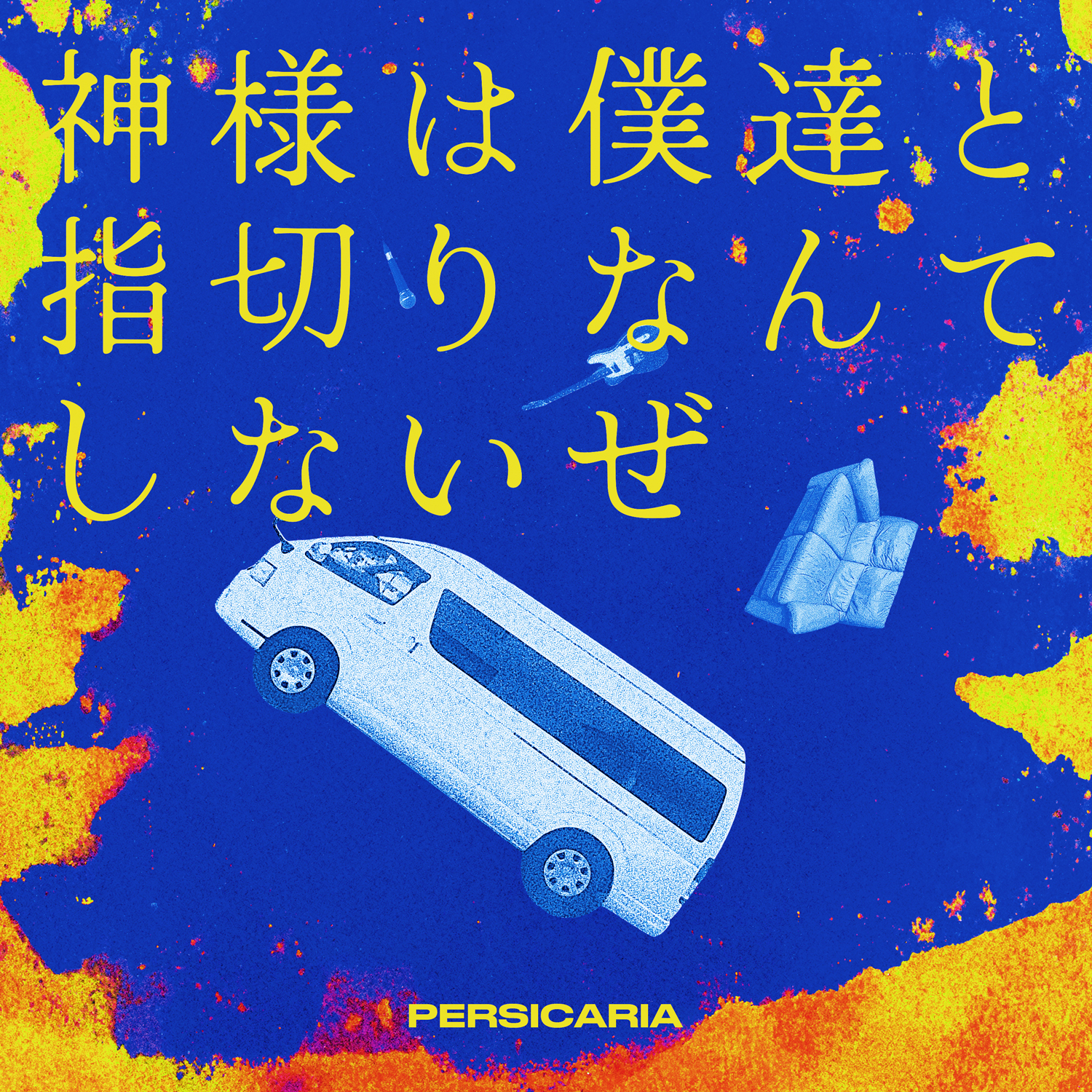 ALBUM「神様は僕達と指切りなんてしないぜ」 | ペルシカリア | UKFC