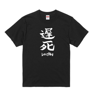 「遅死」T-Shirt（五十嵐隆直筆デザイン）