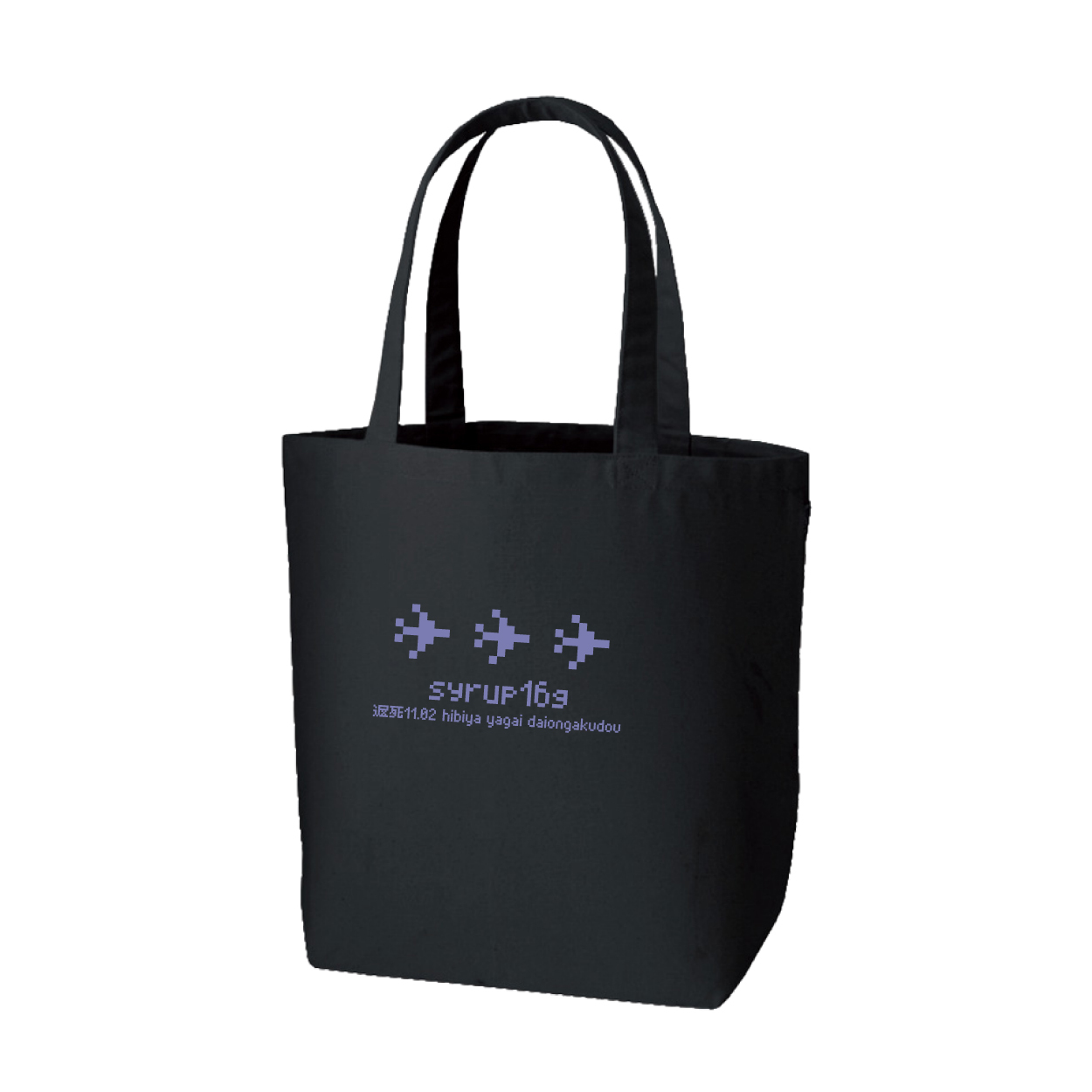 遅死11.02 Tote Bag