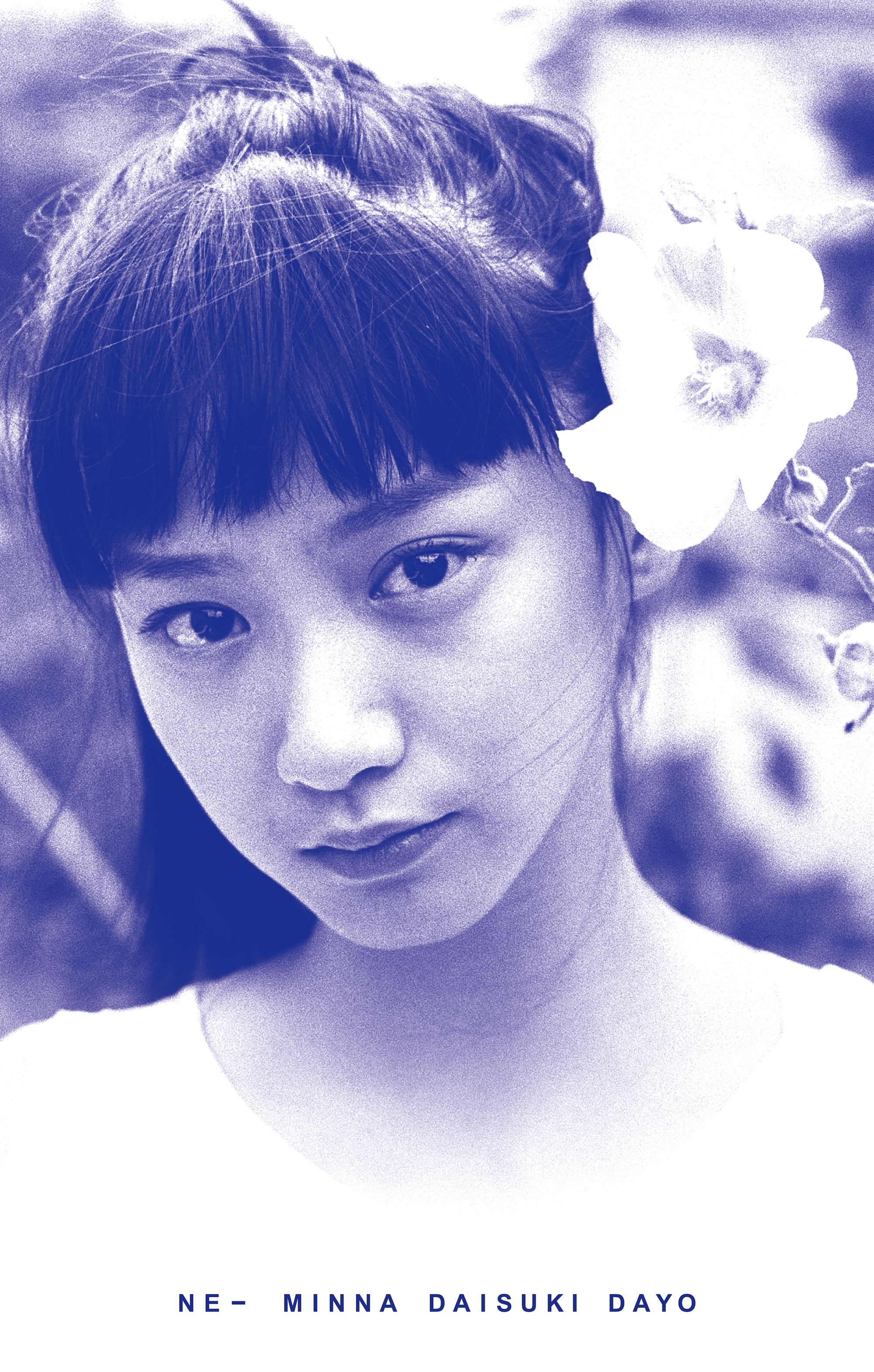 【6月11日(水)発売】ねえみんな大好きだよ (カセットテープ)