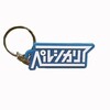 Logo Rubber Key Holder (2色)