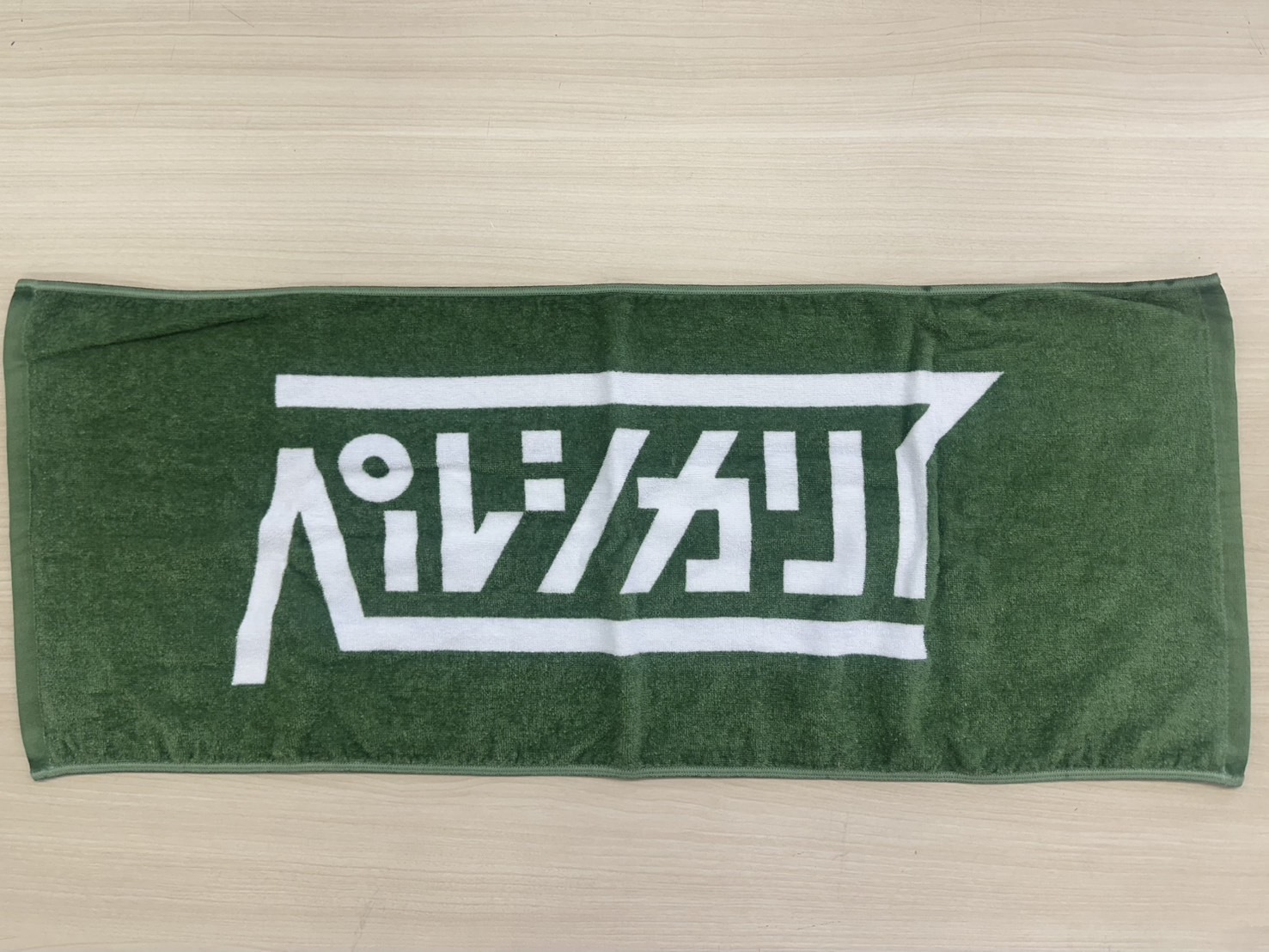 みどりのタオル
