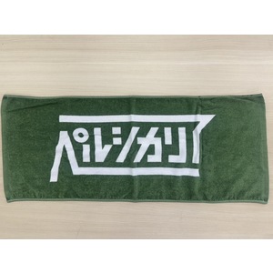 みどりのタオル