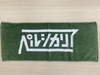 みどりのタオル