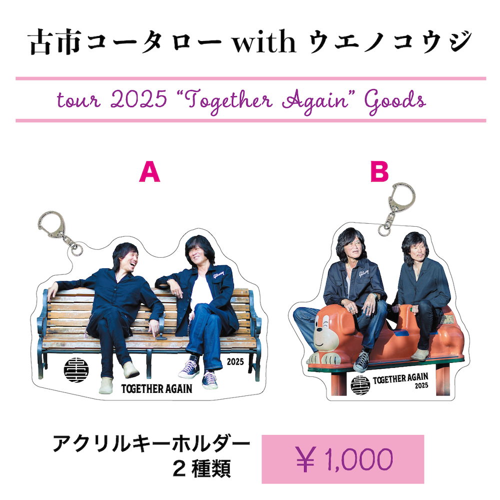 古市コータローwithウエノコウジ ツアー2025 “Together Again” アクリルキーホルダー(2種）