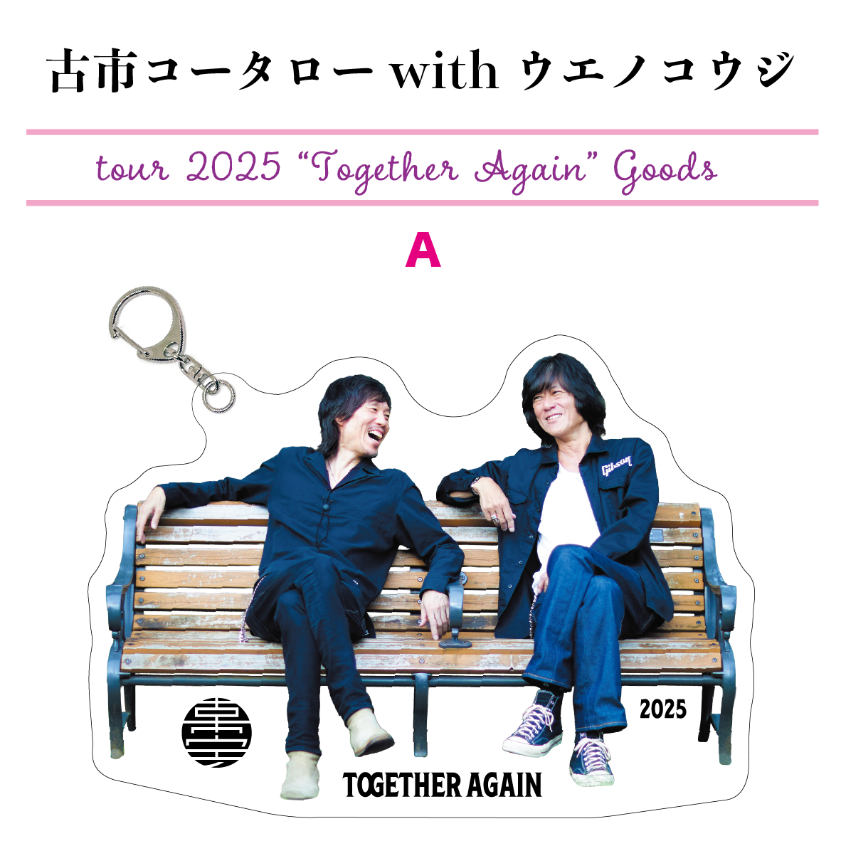 古市コータローwithウエノコウジ ツアー2025 “Together Again” アクリルキーホルダー(2種）