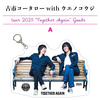 古市コータローwithウエノコウジ ツアー2025 “Together Again” アクリルキーホルダー(2種）