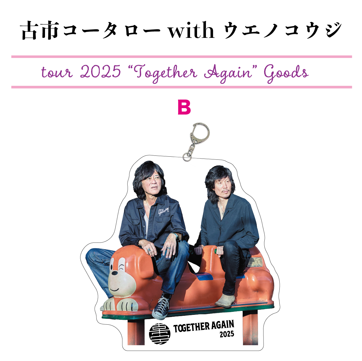 古市コータローwithウエノコウジ ツアー2025 “Together Again” アクリルキーホルダー(2種）