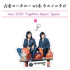 古市コータローwithウエノコウジ ツアー2025 “Together Again” アクリルキーホルダー(2種）