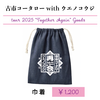 古市コータローwithウエノコウジ ツアー2025 “Together Again” 巾着