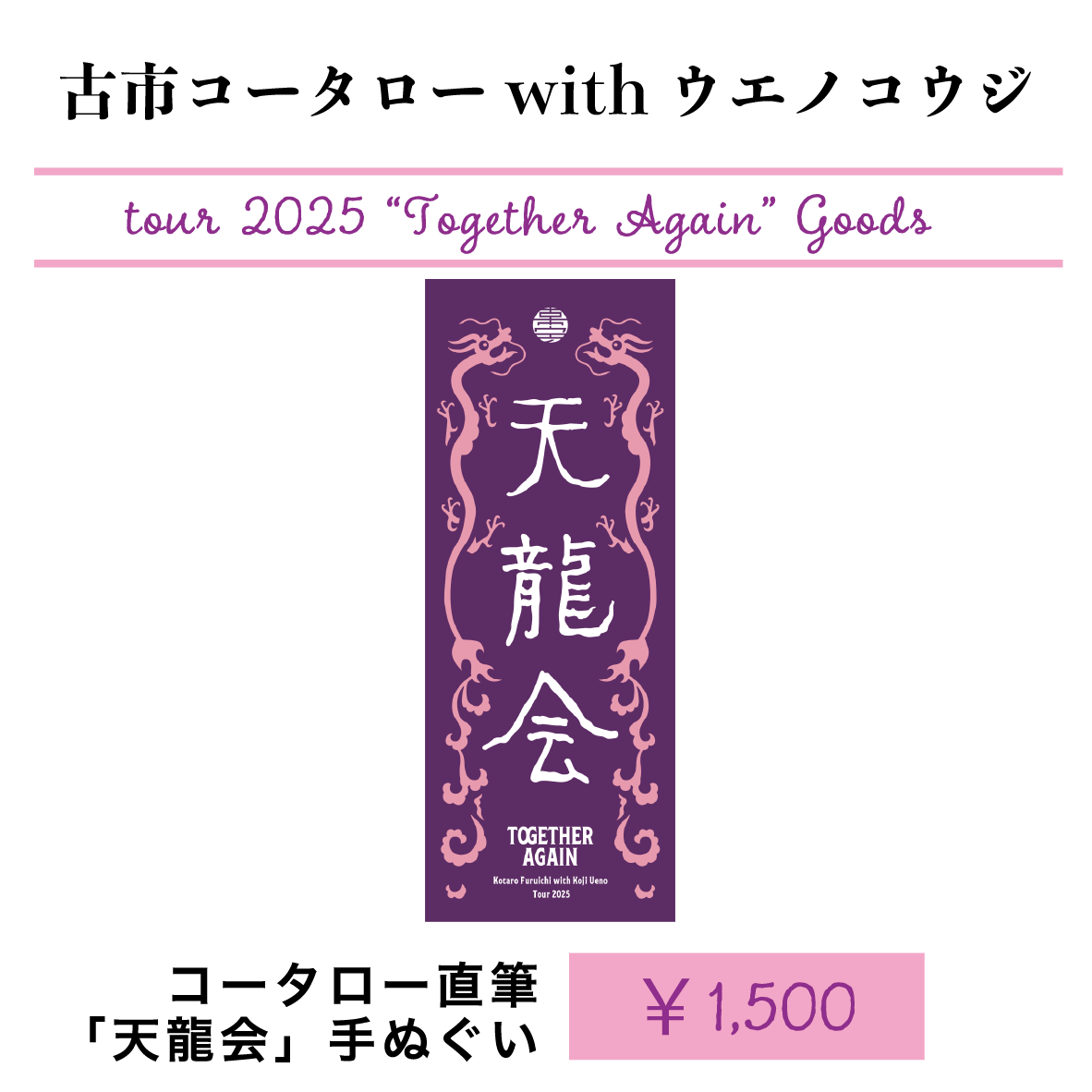古市コータローwithウエノコウジ ツアー2025 “Together Again” 古市コータロー直筆「天龍会」手ぬぐい
