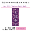 古市コータローwithウエノコウジ ツアー2025 “Together Again” 古市コータロー直筆「天龍会」手ぬぐい