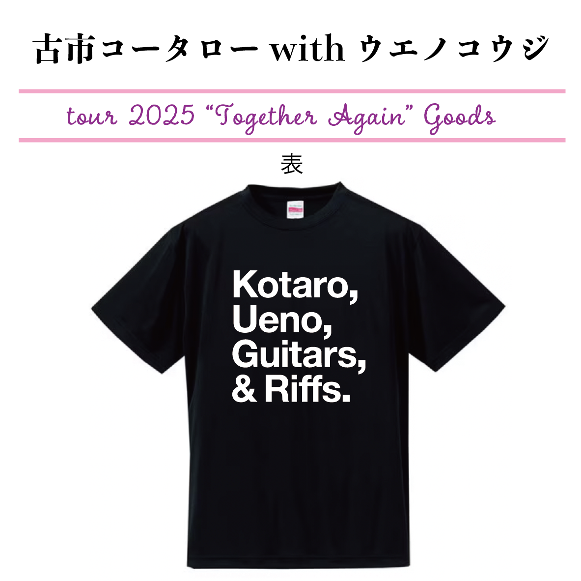 古市コータローwithウエノコウジ ツアー2025 “Together Again” ツアーTシャツ