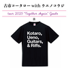 古市コータローwithウエノコウジ ツアー2025 “Together Again” ツアーTシャツ