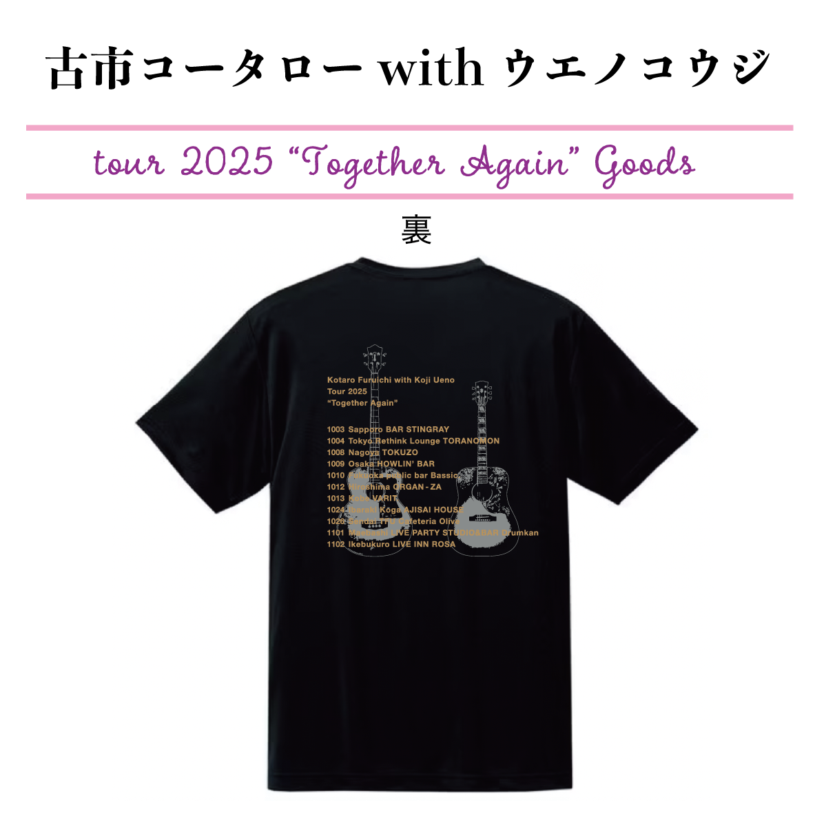 古市コータローwithウエノコウジ ツアー2025 “Together Again” ツアーTシャツ