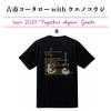 古市コータローwithウエノコウジ ツアー2025 “Together Again” ツアーTシャツ