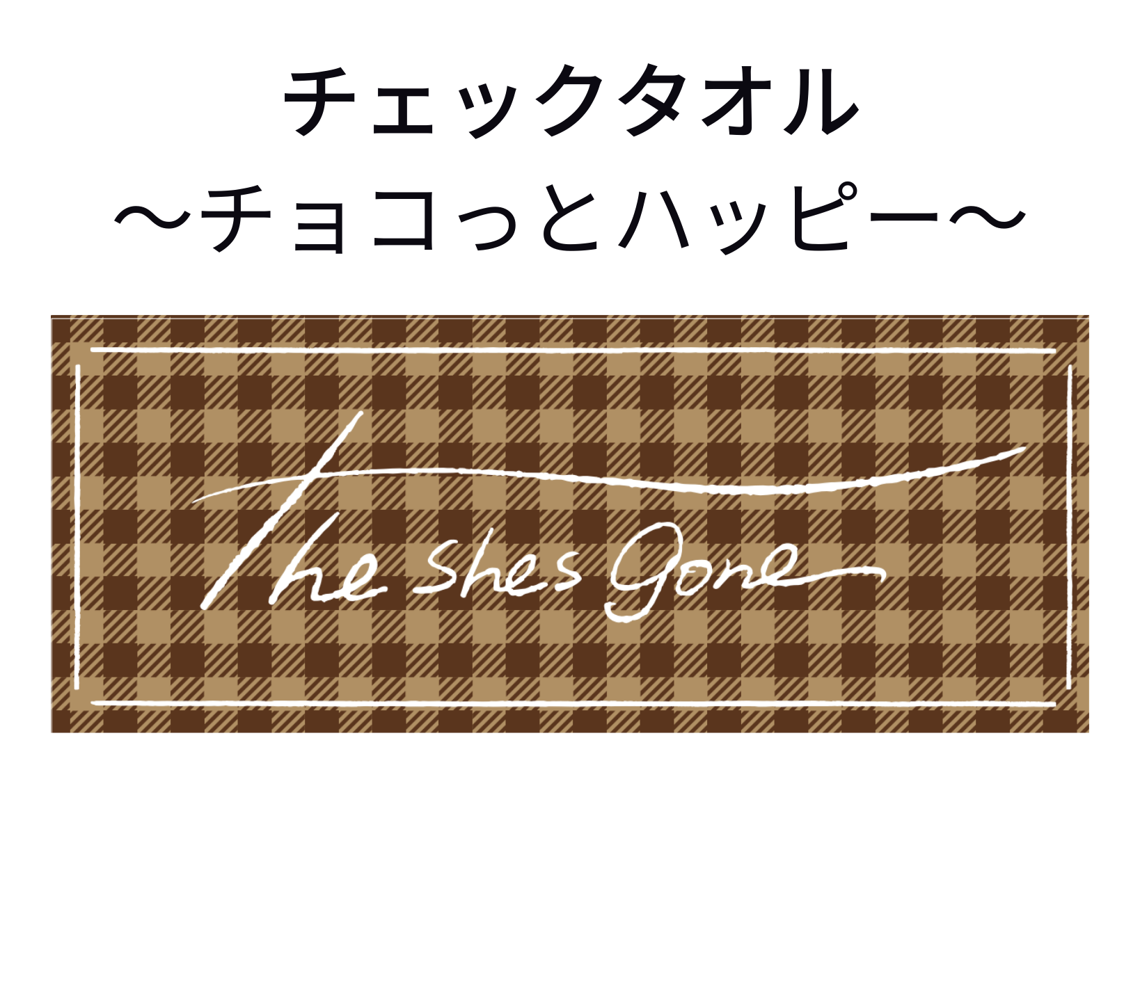 チェックタオル～チョコっとハッピー～