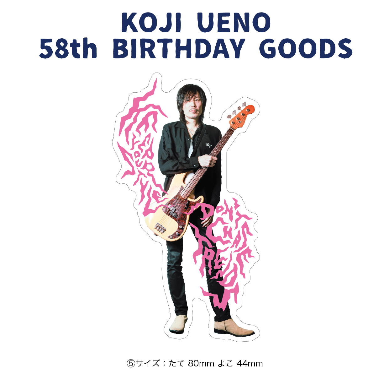 「ウエノコウジ58歳誕生祭～1×1×3～」フレイクシール