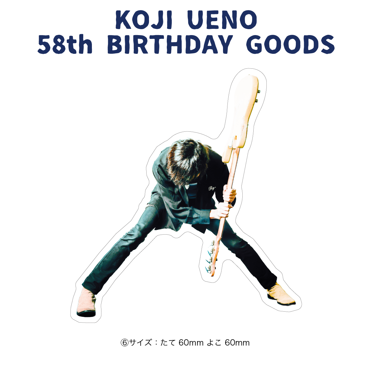 「ウエノコウジ58歳誕生祭～1×1×3～」フレイクシール