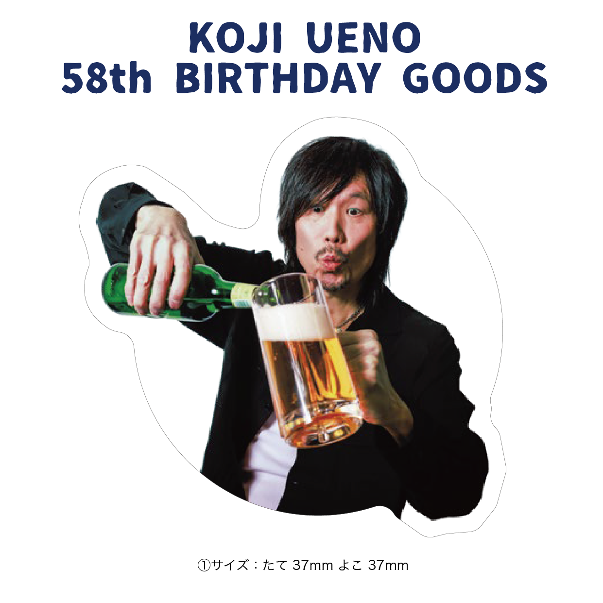 「ウエノコウジ58歳誕生祭～1×1×3～」フレイクシール