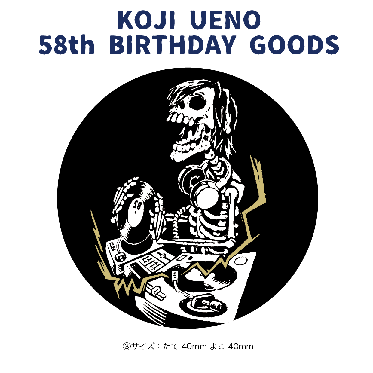 「ウエノコウジ58歳誕生祭～1×1×3～」フレイクシール