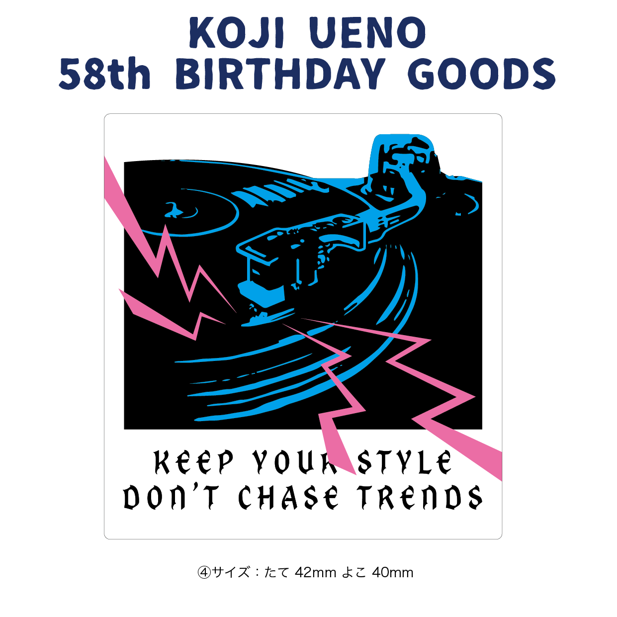 「ウエノコウジ58歳誕生祭～1×1×3～」フレイクシール