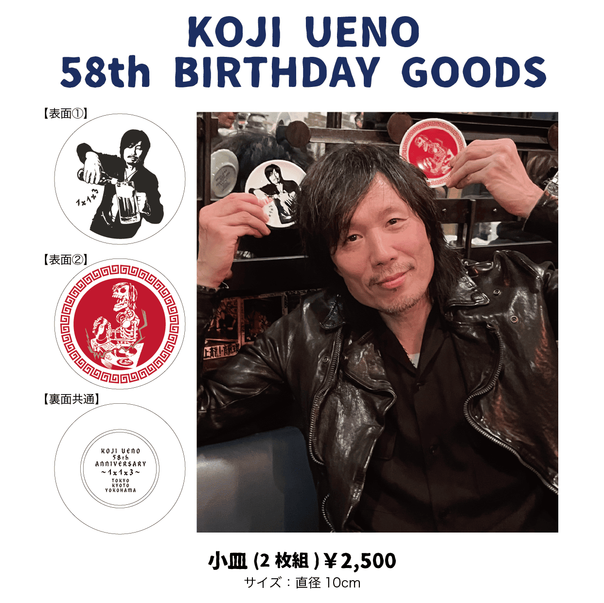 「ウエノコウジ58歳誕生祭～1×1×3～」小皿セット(2枚組)