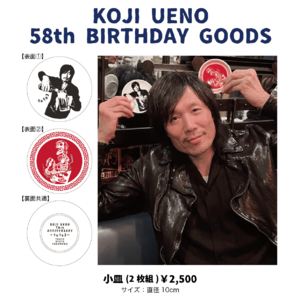 「ウエノコウジ58歳誕生祭～1×1×3～」小皿セット(2枚組)