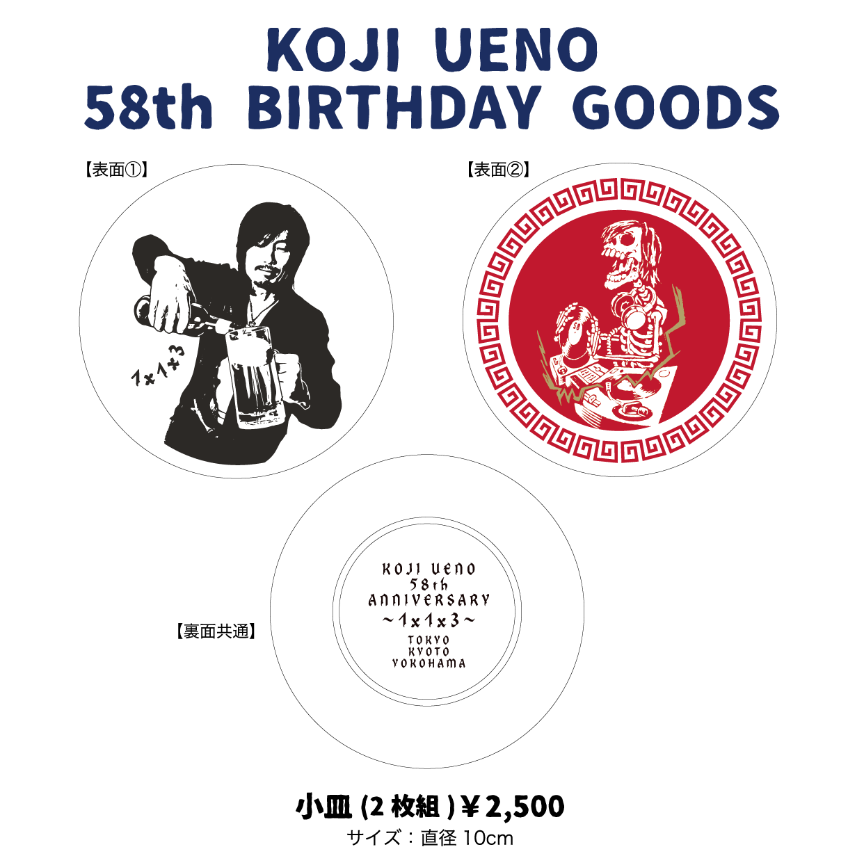 「ウエノコウジ58歳誕生祭～1×1×3～」小皿セット(2枚組)