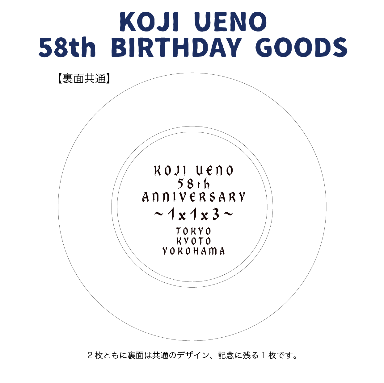 「ウエノコウジ58歳誕生祭～1×1×3～」小皿セット(2枚組)