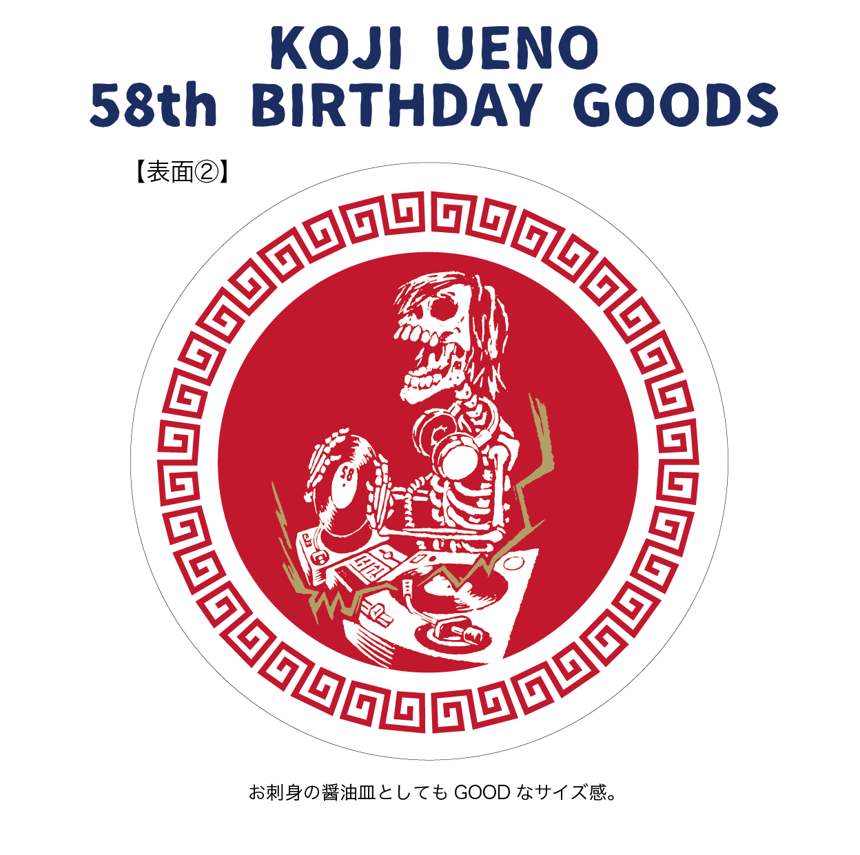 「ウエノコウジ58歳誕生祭～1×1×3～」小皿セット(2枚組)