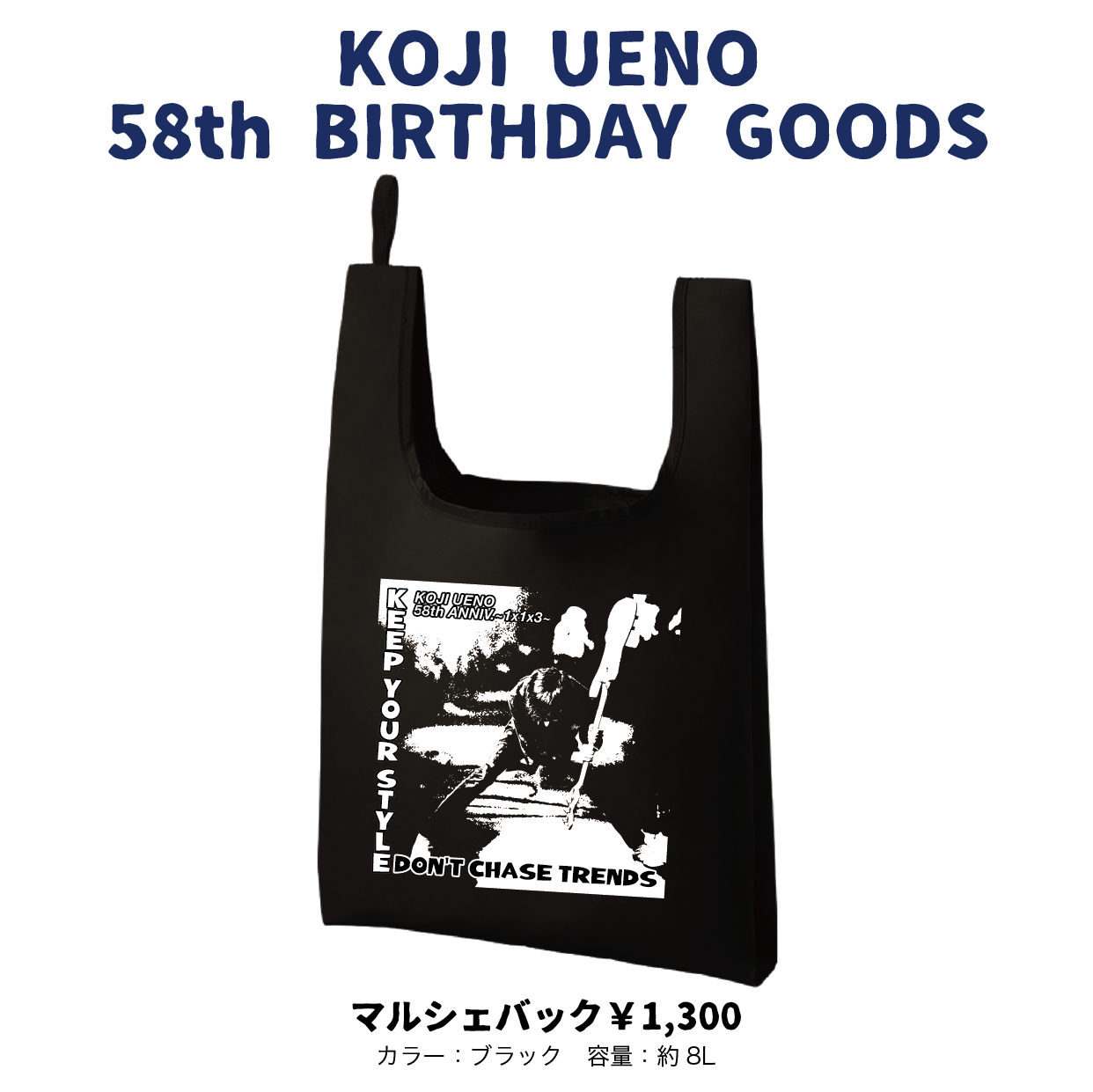 「ウエノコウジ58歳誕生祭～1×1×3～」マルシェバッグ