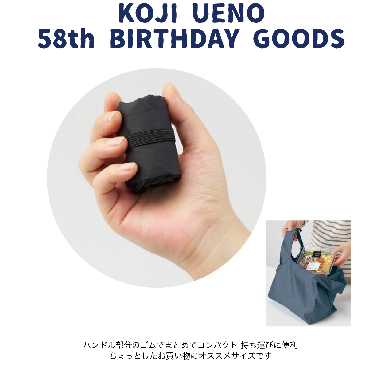 「ウエノコウジ58歳誕生祭～1×1×3～」マルシェバッグ