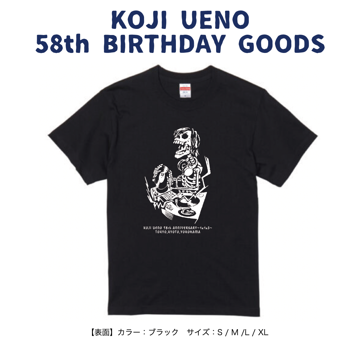 「ウエノコウジ58歳誕生祭～1×1×3～」Tシャツ(ブラック)