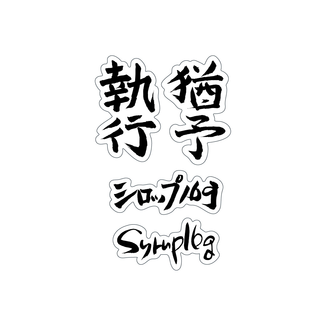 執行猶予 Sticker Set