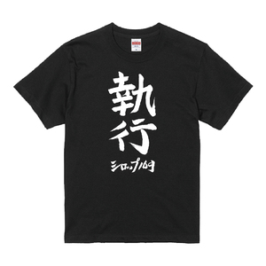執行T-Shirt（五十嵐隆直筆デザイン）