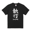 執行T-Shirt（五十嵐隆直筆デザイン）