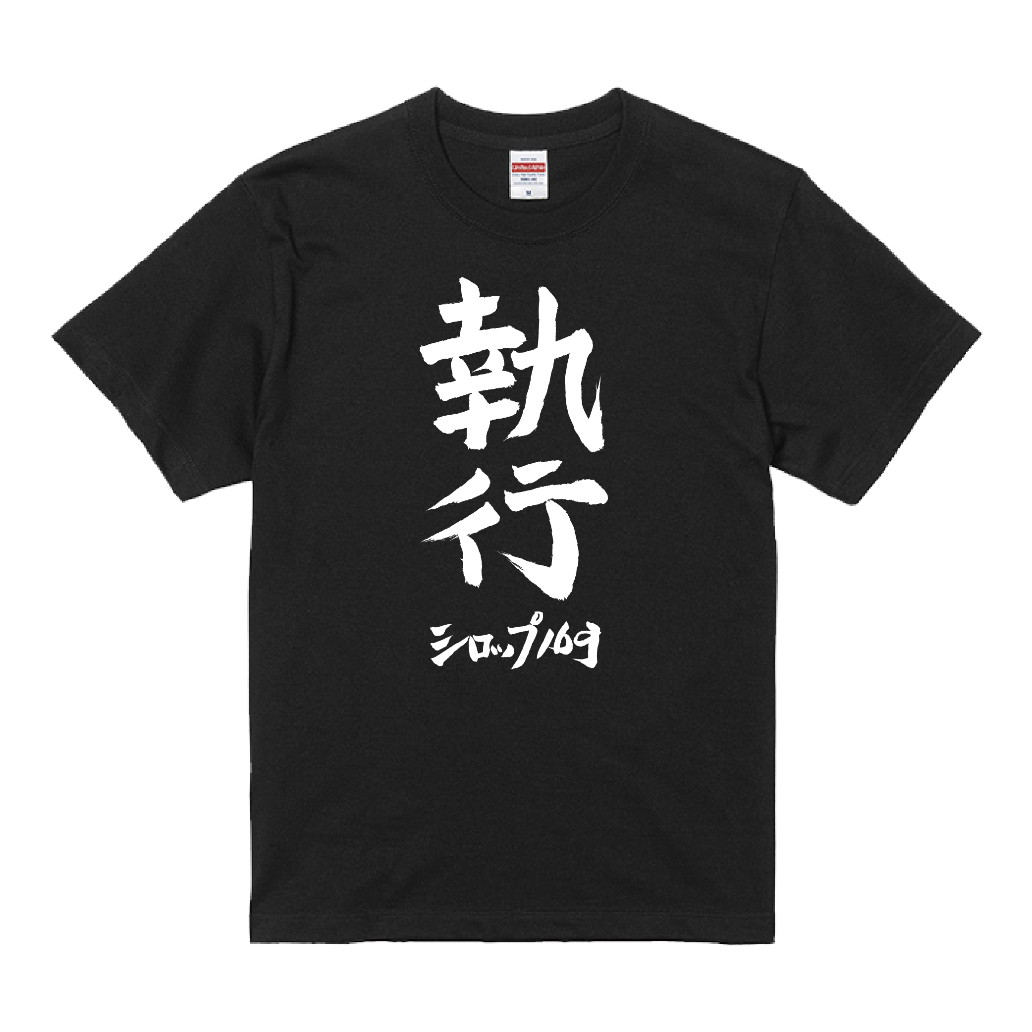 執行T-Shirt（五十嵐隆直筆デザイン） | syrup16g | UKFC ONLINE SHOP