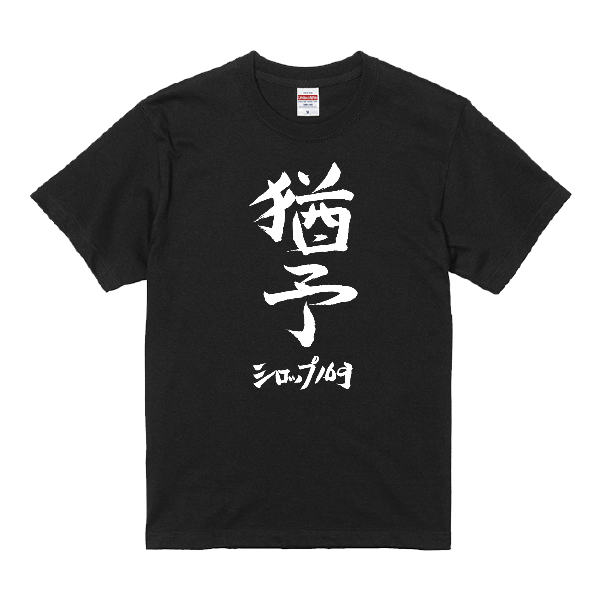 猶予T-Shirt（五十嵐隆直筆デザイン）