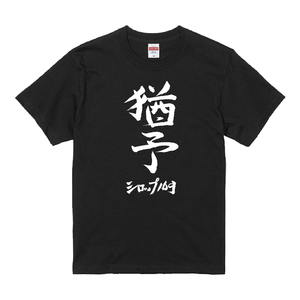 猶予T-Shirt（五十嵐隆直筆デザイン）